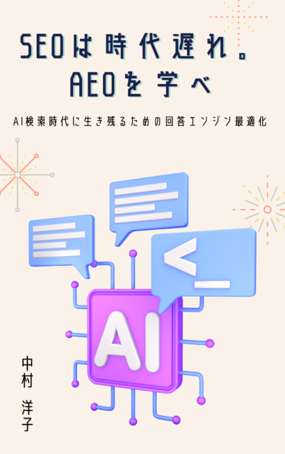 SEOは時代遅れ。AEOを学べ：AI検索時代に生き残るための回答エンジン最適化