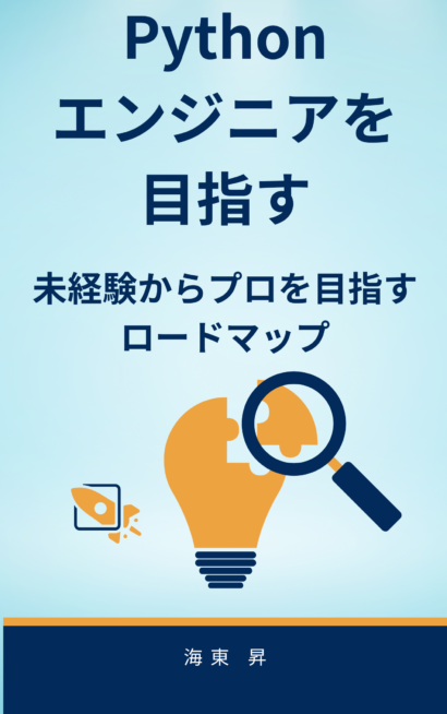 pythonエンジニアを目指す