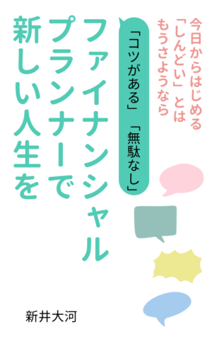 ファイナンシャルプランナーで新しい人生を