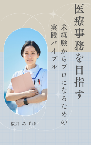 医療事務を目指す：未経験からプロになるための実践バイブル