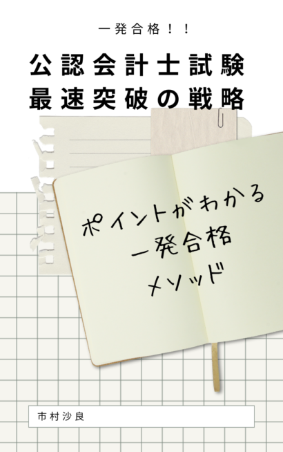 公認会計士試験 最速突破の戦略：ポイントがわかる一発合格メソッド