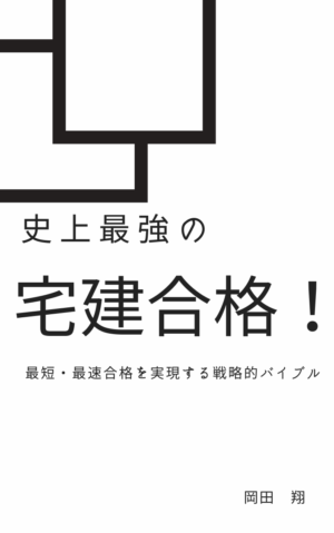 史上最強の宅建合格