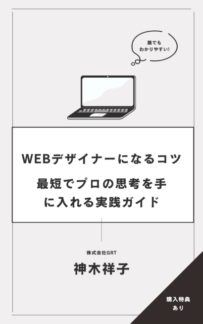 WEBデザイナーになるコツ：最短でプロの思考を手に入れる実践ガイド