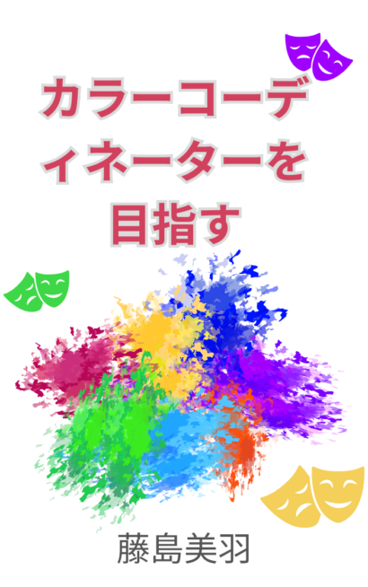 カラーコーディネーターを目指す