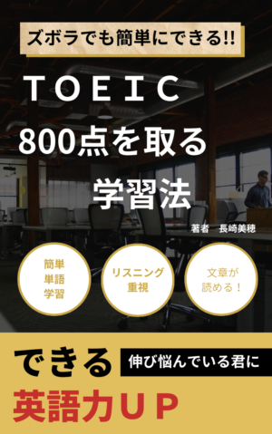 TOEIC　800点を取る学習法