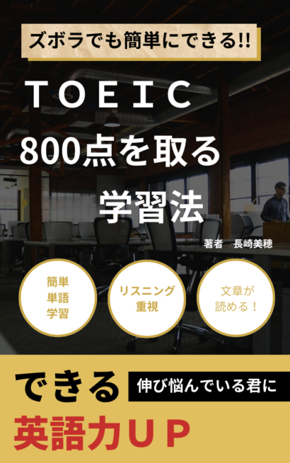 TOEIC　800点を取る学習法