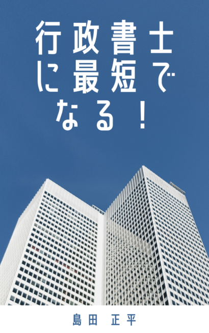 行政書士に最短でなる